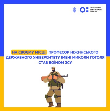 На своєму місці: професор Ніжинського державного університету імені Миколи Гоголя став воїном ЗСУ