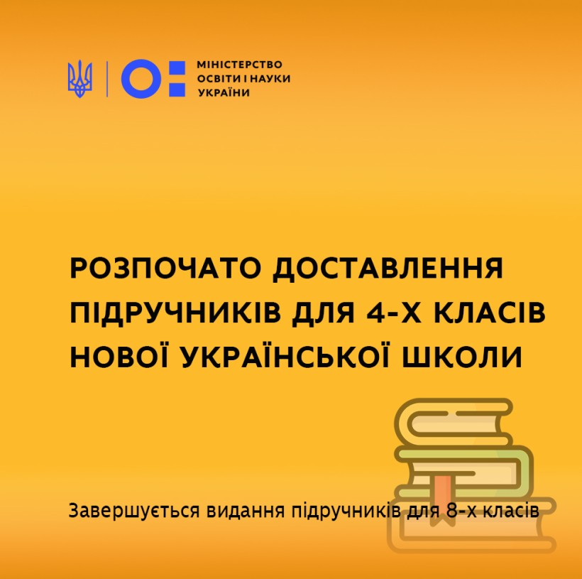 Розпочато доставлення підручників для 4-х класів Нової української школи
