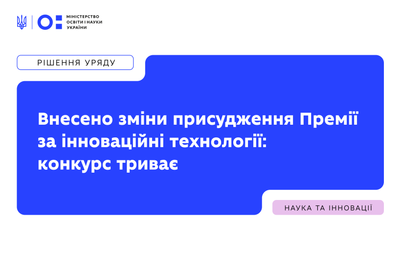 Внесено зміни присудження Премії за інноваційні технології: конкурс триває