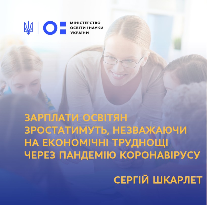 Зарплати освітян зростатимуть, незважаючи на економічні труднощі через пандемію коронавірусу, – Сергій Шкарлет