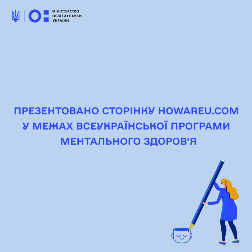 Презентовано сторінку howareu.com у межах Всеукраїнської програми ментального здоров’я
