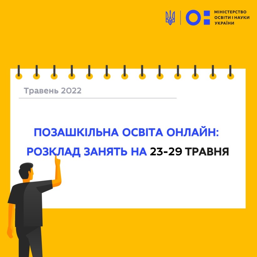 Позашкільна освіта онлайн: розклад на 23-29 травня