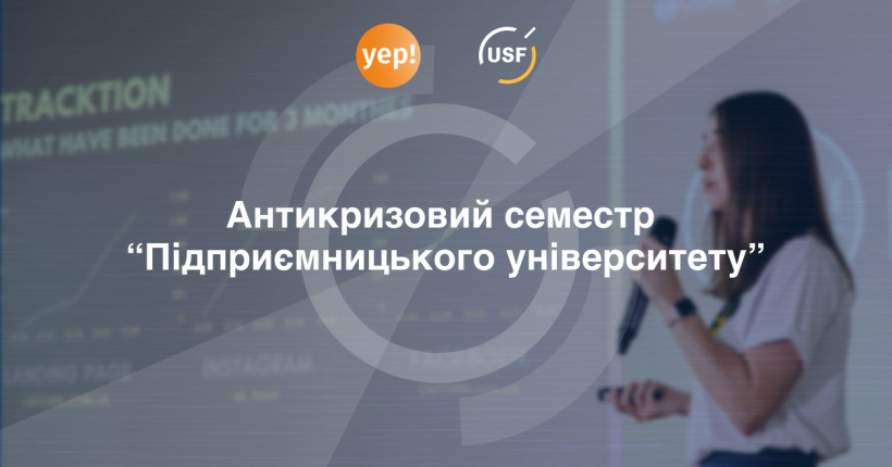 «Підприємницький університет»: у весняному семестрі 1600 студентів вчилися робити стартапи