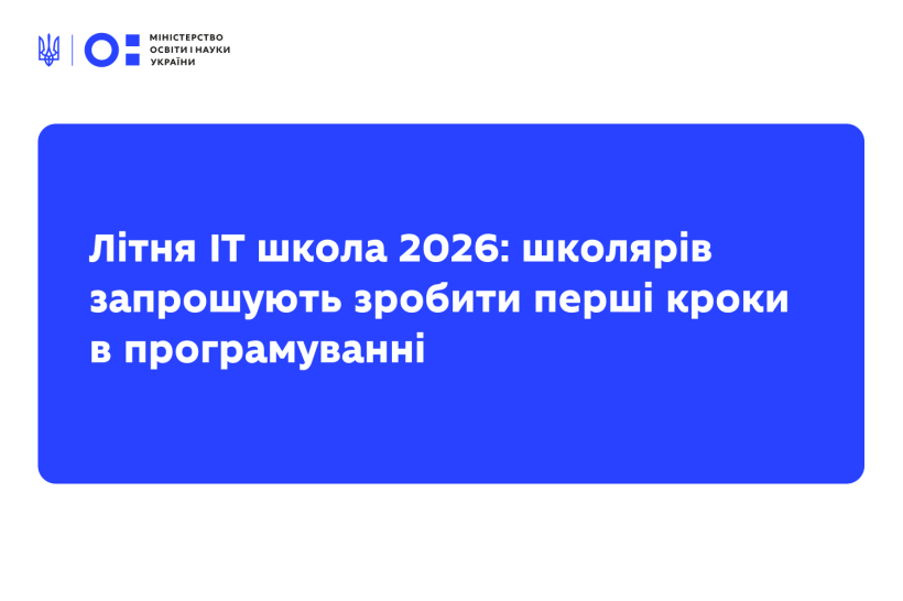 Літня ІТ школа 2026: школярів запрошують зробити перші кроки в програмуванні