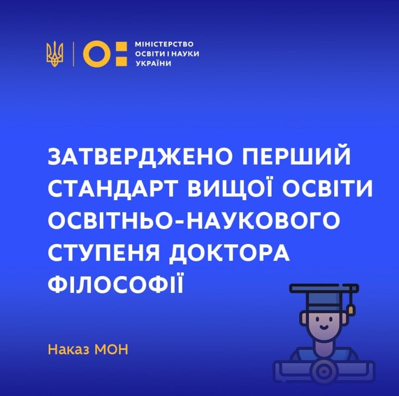 Затверджено перший стандарт вищої освіти освітньо-наукового ступеня доктора філософії