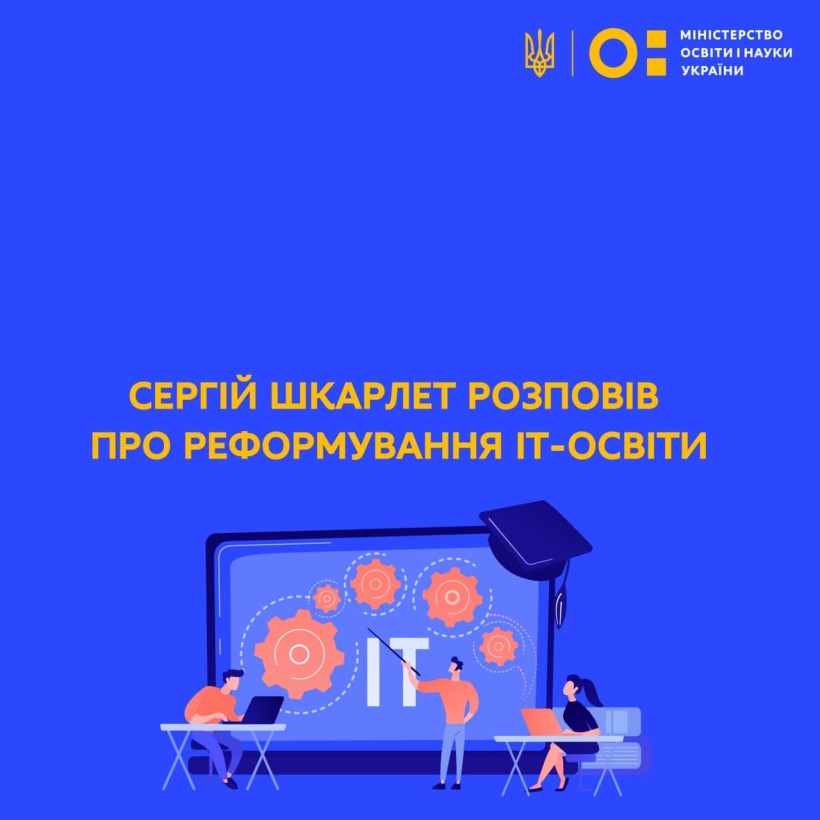 Сергій Шкарлет розповів про реформування IT-освіти