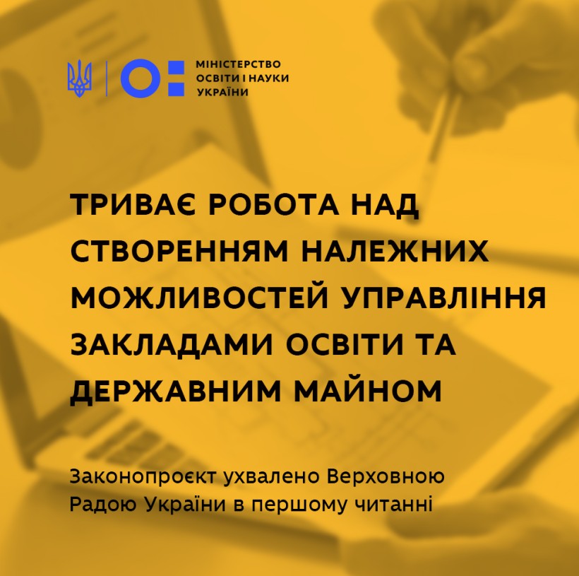 Триває робота над створенням належних можливостей управління закладами освіти та державним майном, – заступник Міністра Ігор Гарбарук
