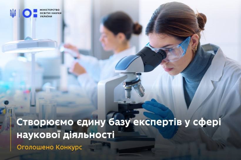 Продовжено Конкурс експертів для здійснення експертизи об'єктів наукової та науково-технічної діяльності