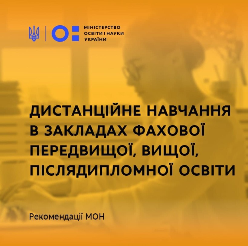 МОН рекомендує запровадити дистанційне навчання в закладах фахової передвищої, вищої, післядипломної освіти