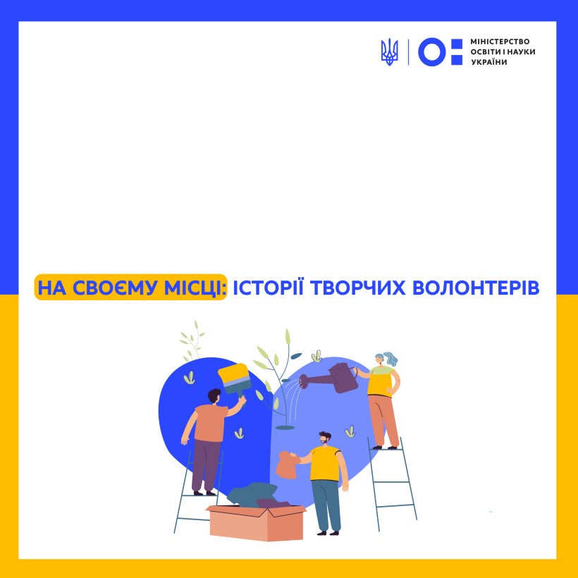 На своєму місці: історії творчих волонтерів