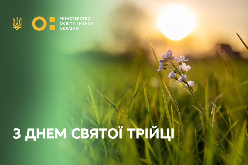 Привітання Міністра освіти і науки України Сергія Шкарлета з Днем Святої Трійці