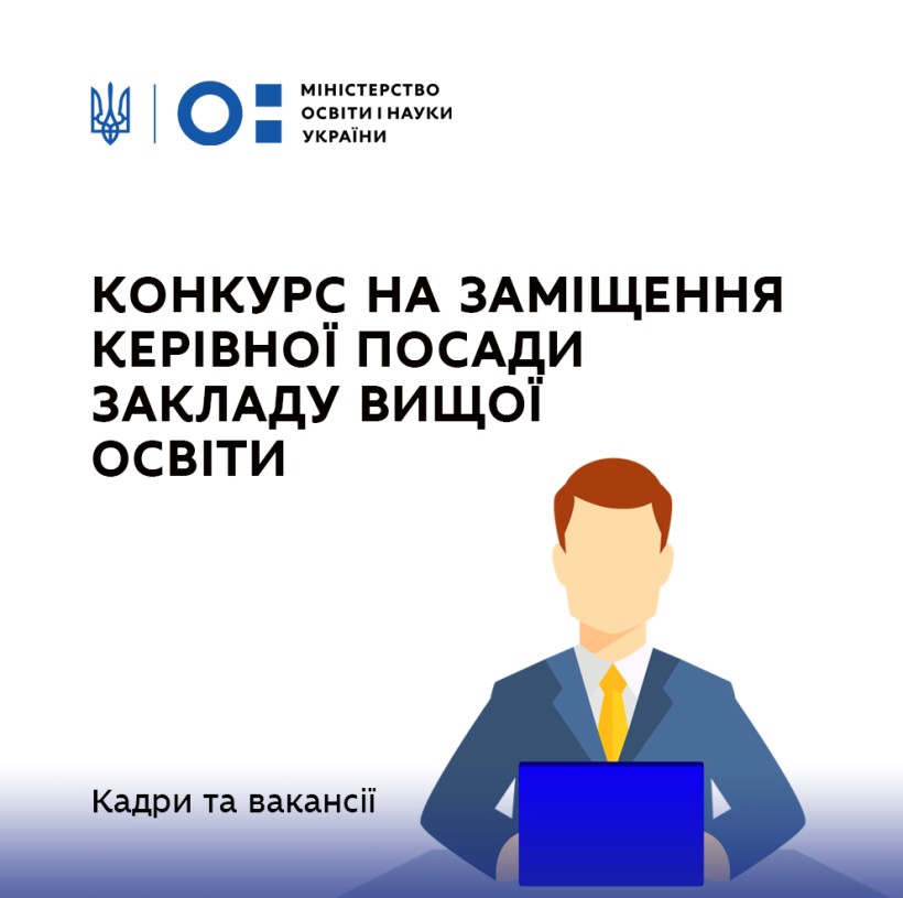 МОН оголошує конкурс на зайняття посади ректора Мелітопольського державного педагогічного університету  імені Богдана Хмельницького