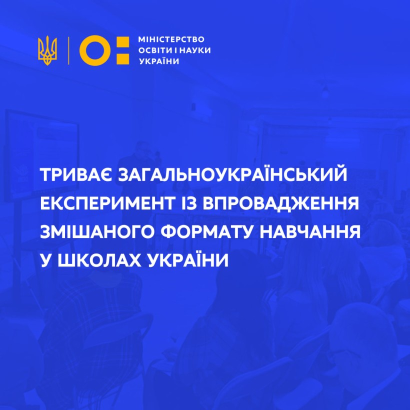Триває загальноукраїнський експеримент із впровадження змішаного формату навчання у школах України