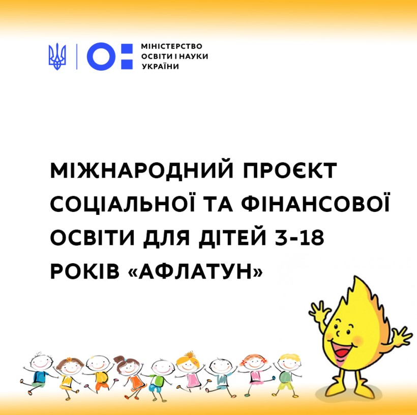 Соціальна та фінансова грамотність для дошкільнят та школярів – міжнародна програма «Афлатун» запрошує долучитися до святкування дня народження