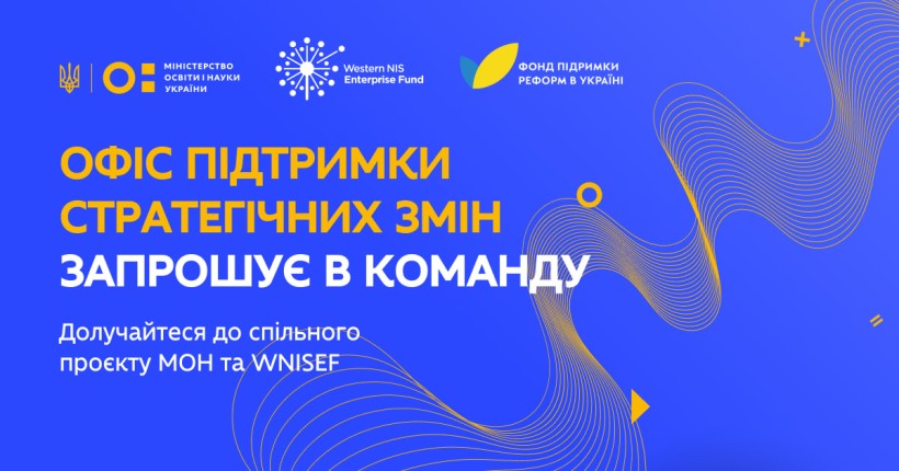 HR-менеджер Офісу підтримки стратегічних змін МОН