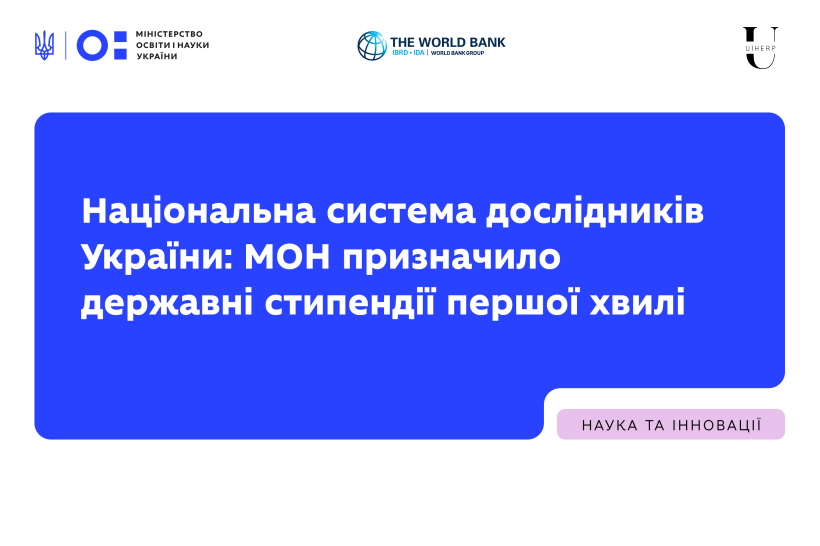 Національна система дослідників України: МОН призначило державні стипендії першої хвилі