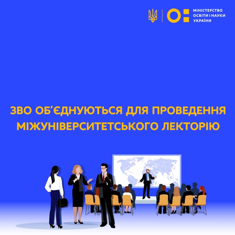 ЗВО об’єднуються для проведення міжуніверситетського лекторію