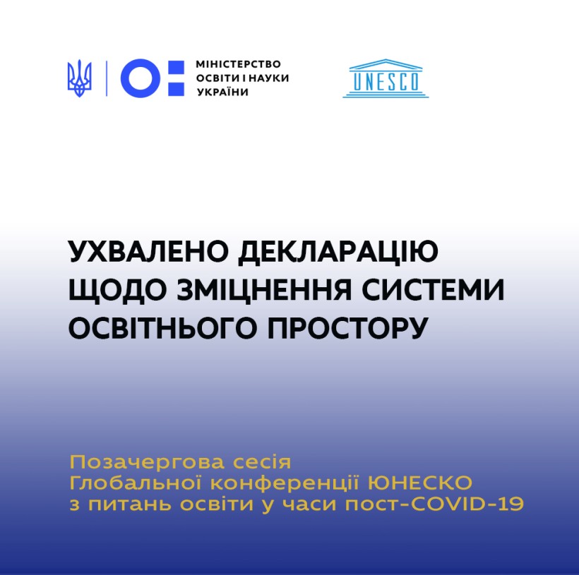 Позачергова сесія Глобальної конференції ЮНЕСКО з питань освіти у часи пост-COVID-19: ухвалено Декларацію щодо зміцнення системи освітнього простору