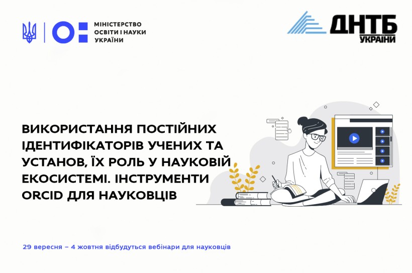 Використання постійних ідентифікаторів учених та установ, їхня роль у науковій екосистемі – вебінари для науковців