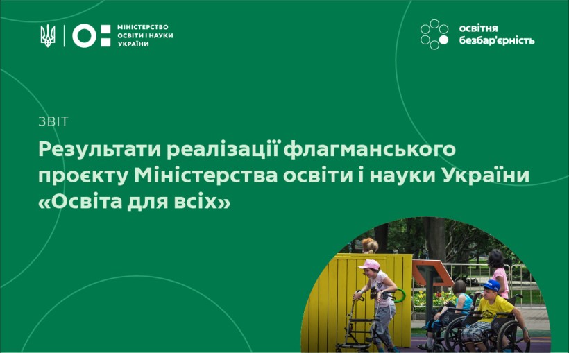 Рівний доступ: як МОН упроваджує безбар’єрність у системі освіти?