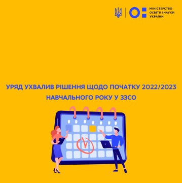 Уряд ухвалив рішення щодо початку 2022/2023 навчального року у ЗЗСО