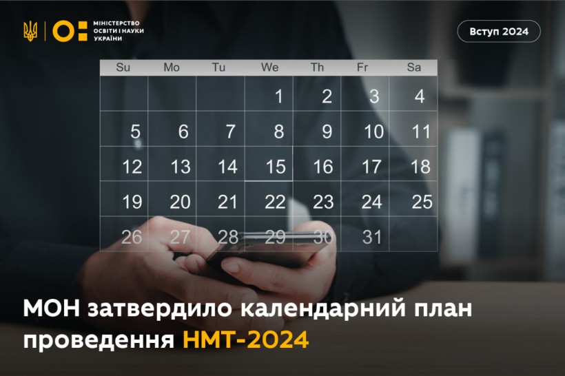МОН затвердило календарний план проведення НМТ-2024