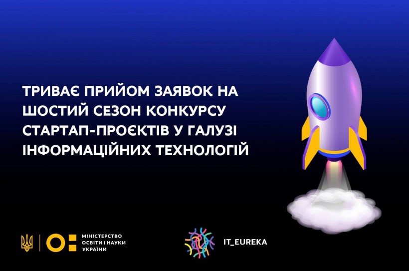 Прийом заявок на шостий сезон конкурсу стартап-проєктів у галузі інформаційних технологій – IT_EUREKA