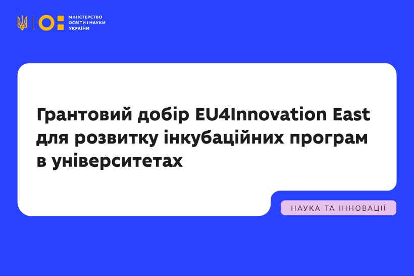 МОН інформує про грантовий добір EU4Innovation East для розвитку інкубаційних програм в університетах