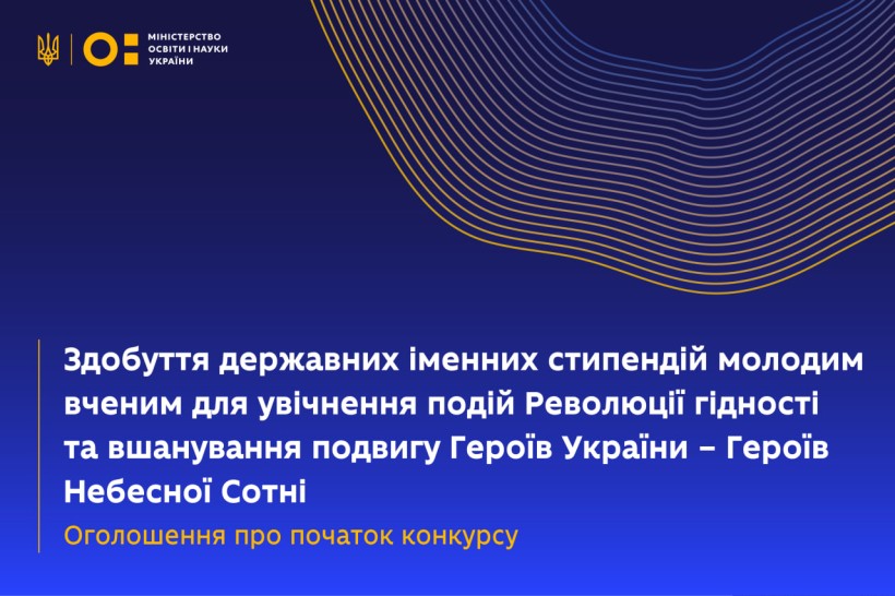 Початок конкурсу на здобуття державних іменних стипендій найкращим молодим вченим для увічнення подій Революції гідності та вшанування подвигу Героїв України — Героїв Небесної Сотні