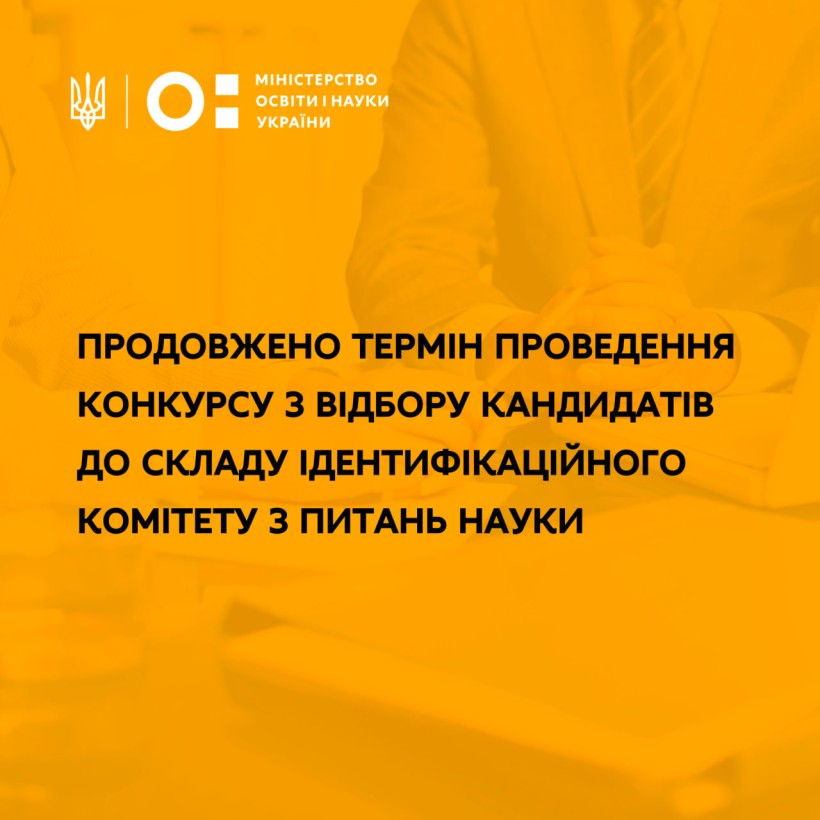 Продовжено термін проведення конкурсу з відбору кандидатів до складу Ідентифікаційного комітету з питань науки