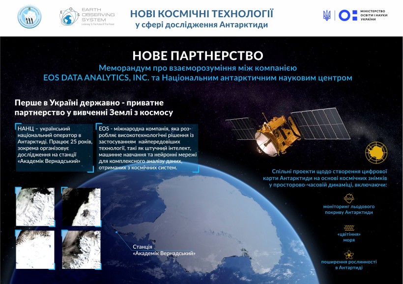 Відтепер НАНЦ вивчатиме Антарктиду з космосу – підписано відповідний Меморандум