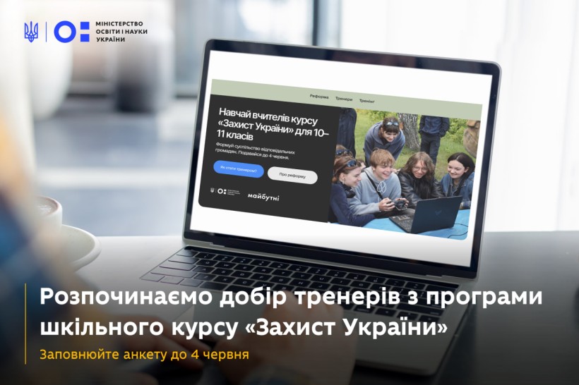 Оголошуємо добір тренерів із програми шкільного курсу «Захист України»