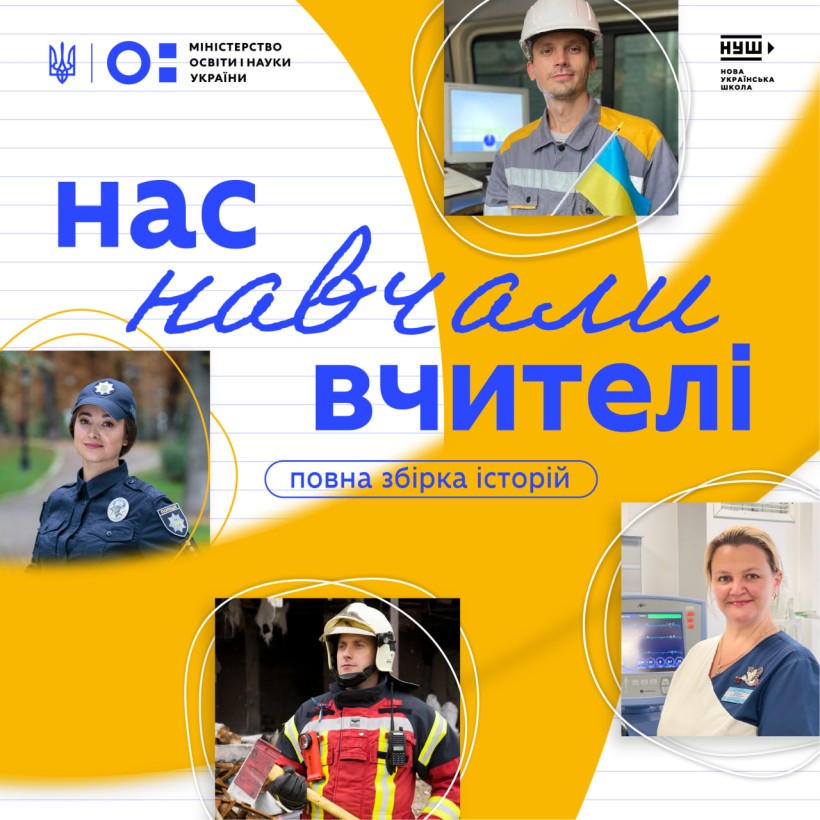 Нас навчали вчителі: МОН опублікувало спогади українців про їхніх учителів