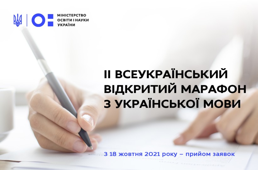 ІІ Всеукраїнський відкритий марафон з української мови