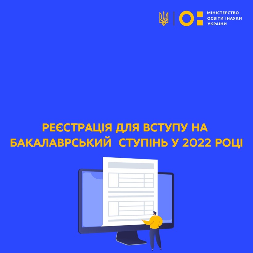 Реєстрація для вступу на бакалаврський ступінь у 2022 році
