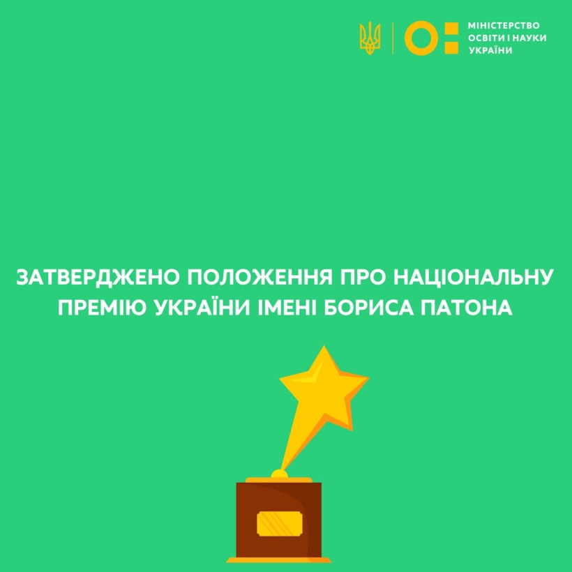 Указ Президента України: затверджено Положення про Національну премію України імені Бориса Патона