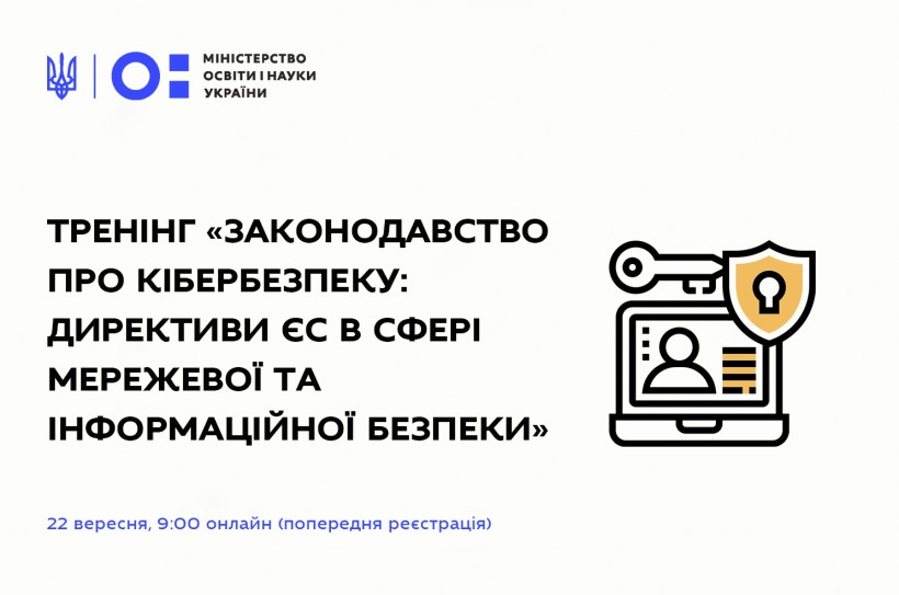 22 вересня – тренінг «Законодавство про кібербезпеку: директиви ЄС в сфері мережевої та інформаційної безпеки»