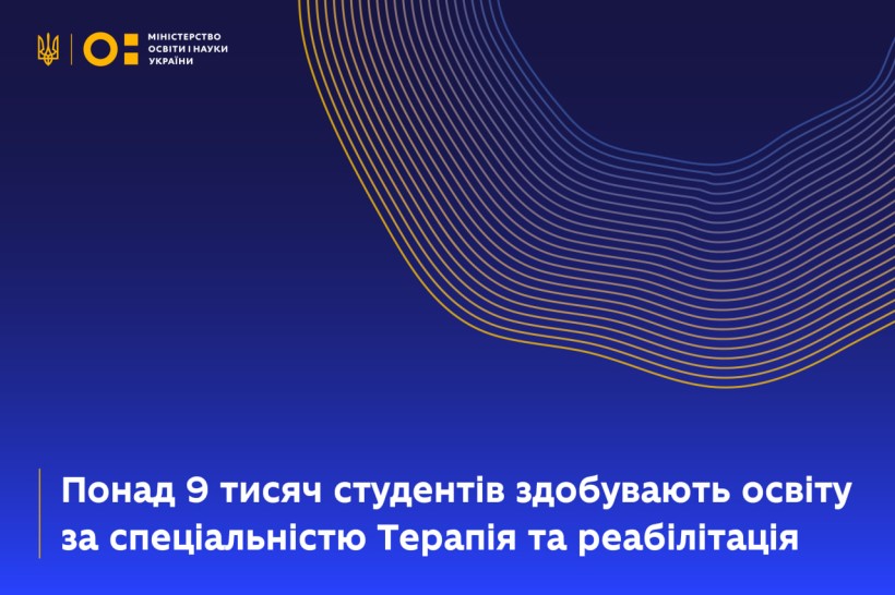 Понад 9 тисяч студентів здобувають освіту за спеціальністю Терапія та реабілітація