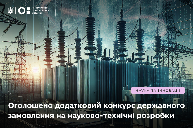 Оголошено  додатковий конкурс державного замовлення на  науково-технічні розробки