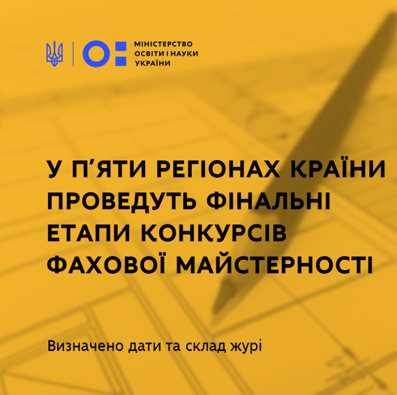 У п’яти регіонах країни впродовж квітня-травня проведуть фінальні етапи конкурсів фахової майстерності – визначено дати та склад журі