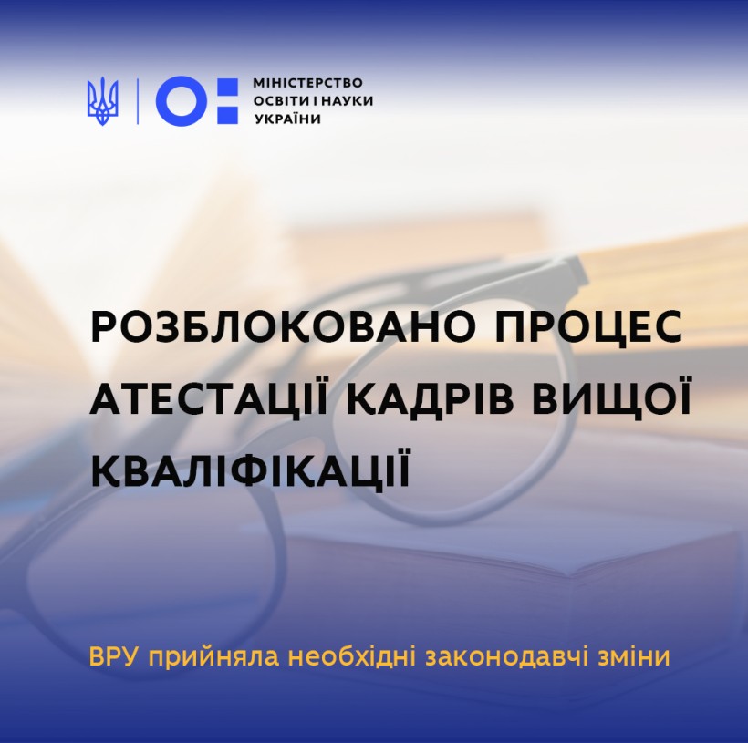 Розблоковано процес атестації кадрів вищої кваліфікації – Верховна Рада ухвалила необхідні законодавчі зміни