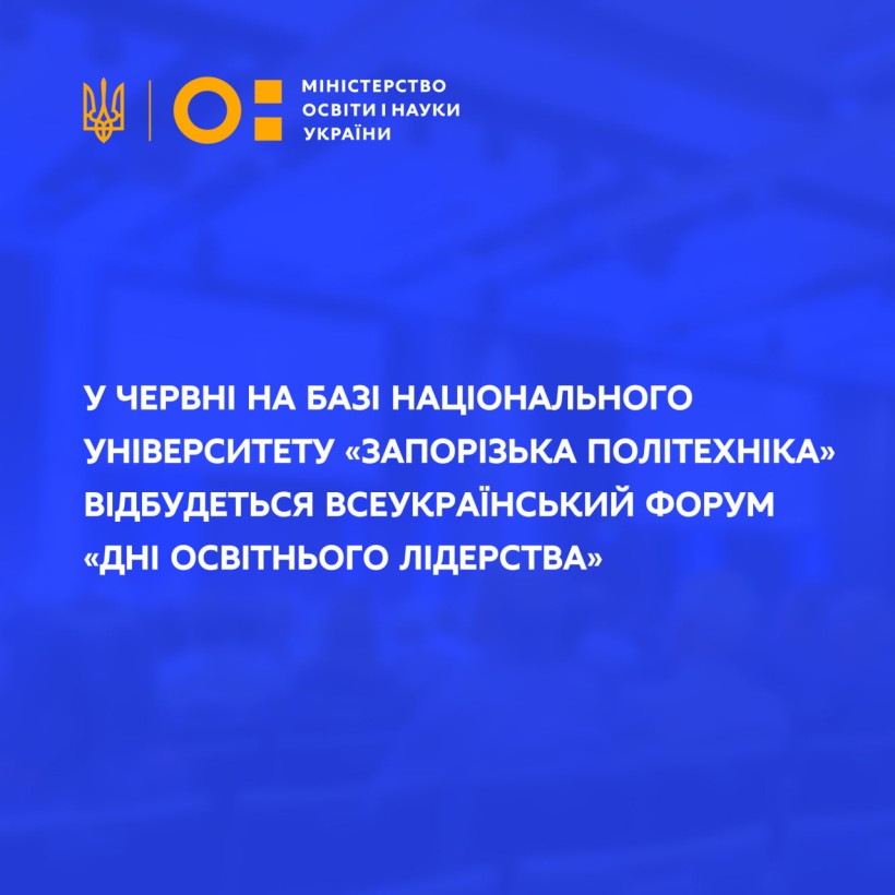 У червні на базі Національного університету «Запорізька політехніка» відбудеться Всеукраїнський форум «Дні освітнього лідерства»