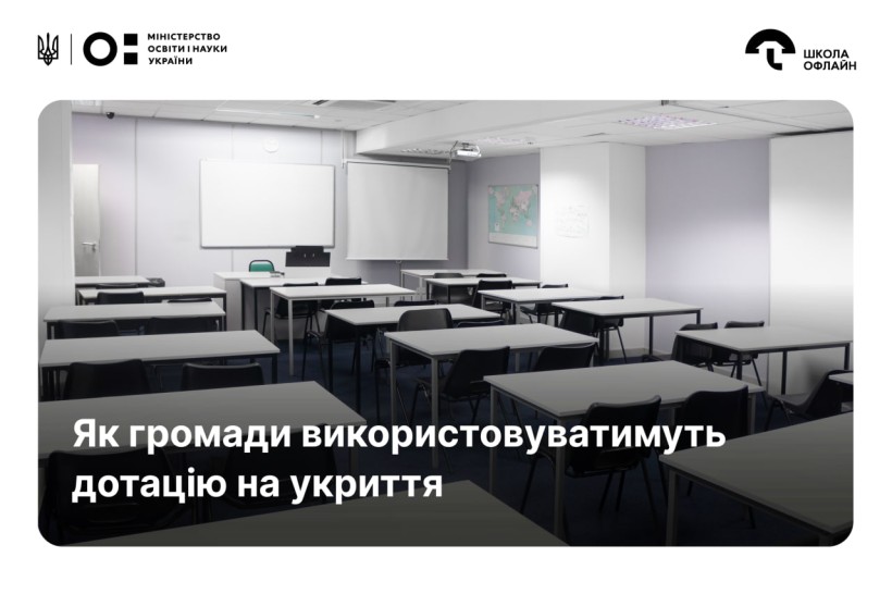Як громади використовуватимуть дотацію на укриття в школах і профтехах: МОН затвердило особливості