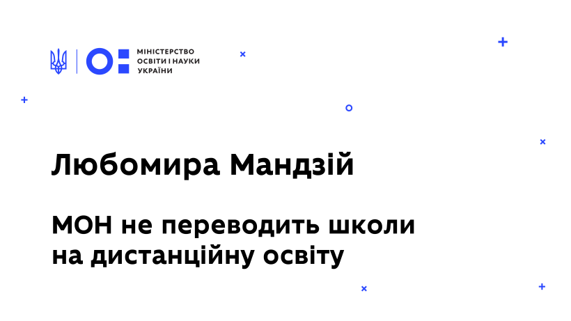 Любомира Мандзій: МОН не переводить школи на дистанційну освіту, формат навчання з 1 вересня залежатиме виключно від епідеміологічної ситуації