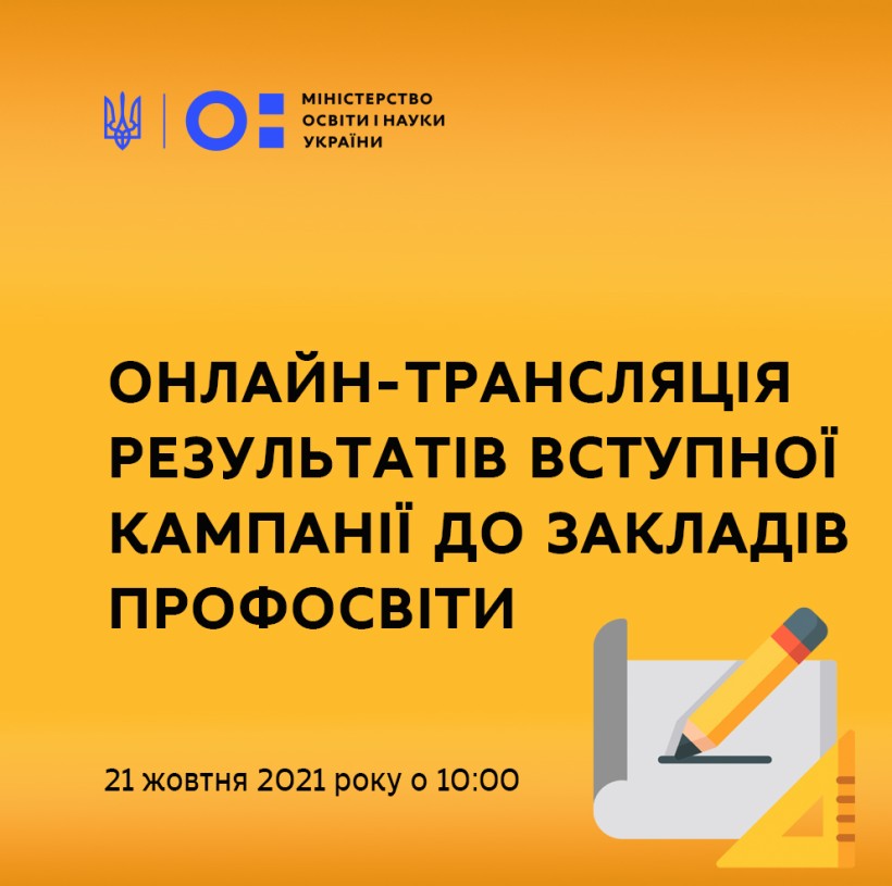 21 жовтня відбудеться онлайн-трансляція результатів вступної кампанії до закладів профосвіти