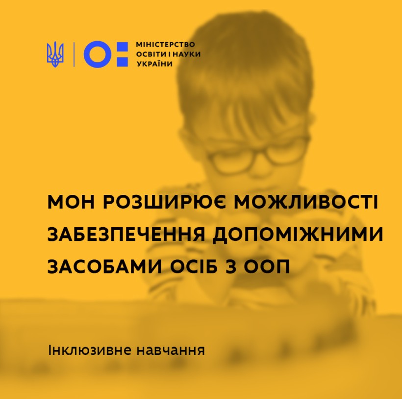 МОН розширює можливості забезпечення допоміжними засобами осіб з ООП