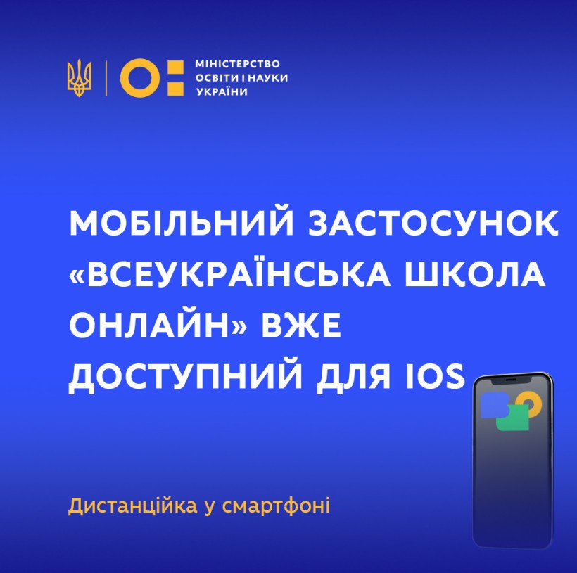 Мобільний застосунок «Всеукраїнська школа онлайн» вже доступний для iOS