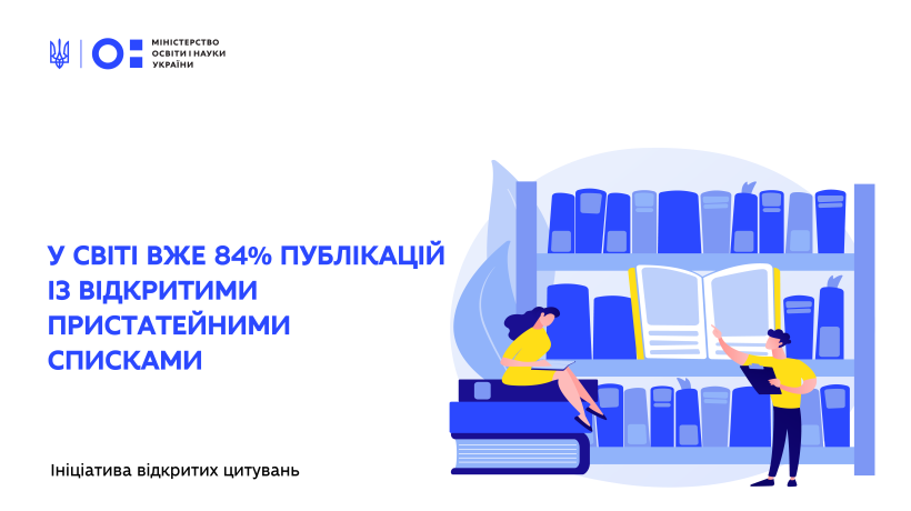 У світі вже 84% публікацій із відкритими пристатейними списками