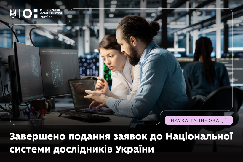 Завершено подання заявок до Національної системи дослідників України