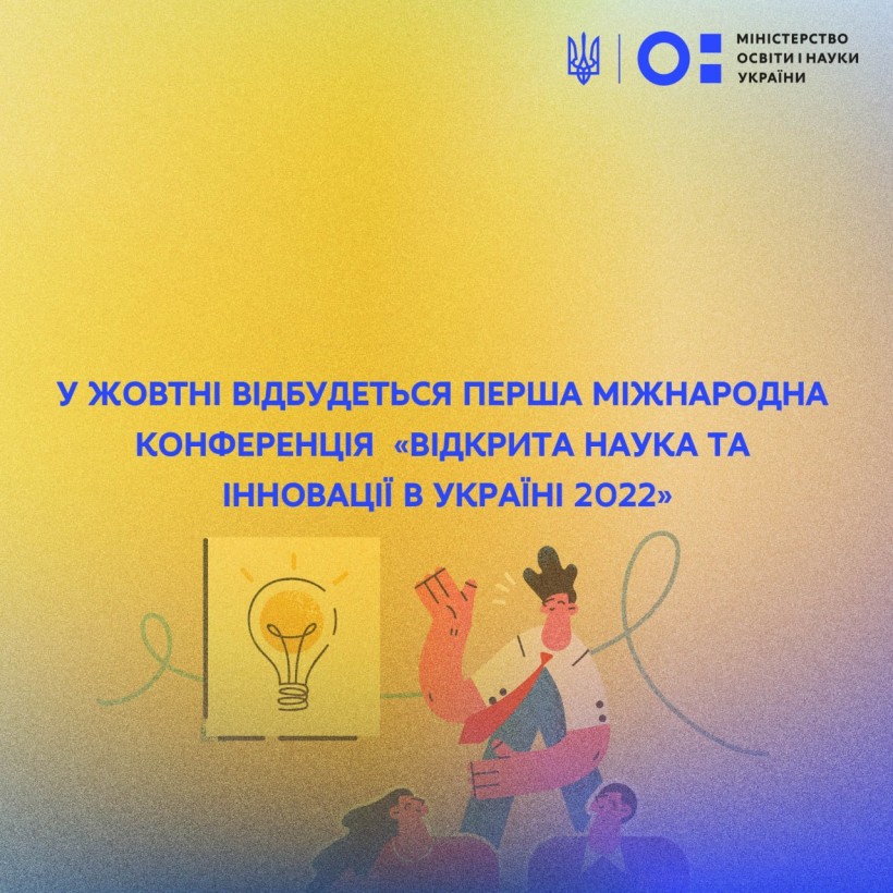 У жовтні відбудеться Перша міжнародна конференція «Відкрита наука та інновації в Україні 2022»